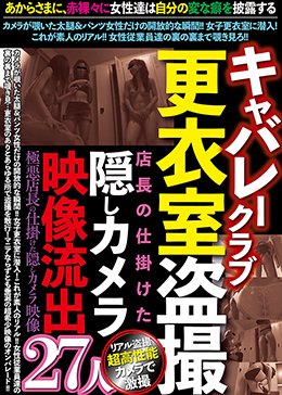 キャバレークラブ更衣室盗撮 店長の仕掛けた隠しカメラ映像流出27人